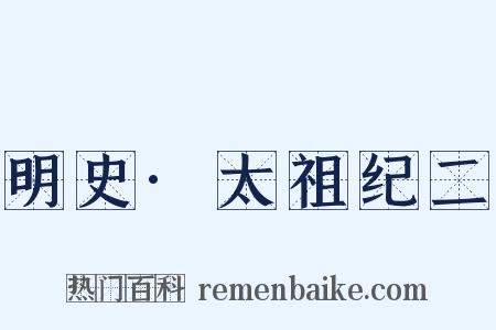 明史·太祖纪二是什么意思的图片